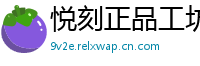 悦刻正品工坊